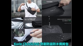 Korin ClickSLING 防割防盜防水側肩包