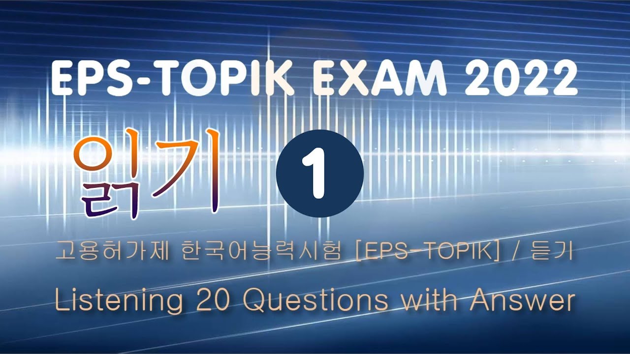 EPS TOPIK 2022 Exam 읽기 Test 20 Questions With Answer #1 - YouTube