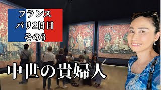 パリ【クリュニー美術館】国立中世美術館・パリ弾丸旅行・美術おたくトラベラー