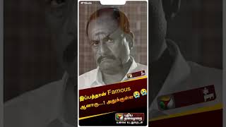 இப்பத்தான் Famous ஆனாரு...! அதுக்குள்ள😭 | #marimuthu | #rip | #shorts