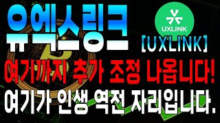 [유엑스링크 코인전망] 추가 조정.. 여기까지 더 나옵니다. 하지만 이 자리가 이생 역전 자리가 될겁니다!!