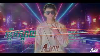 A-WIN - ខ្ពើមស្ដាយ Remix [ Remix By : E-Seth Remix ] អេ-វីន