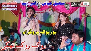 Rok Rok Thaki | Sohail Abbas And Rani Zeba | New Punjabi And Saraiki Song