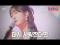 전유진(チョンユジン) - 다시 사랑한다면(また愛したら)｜한일톱텐쇼 15회