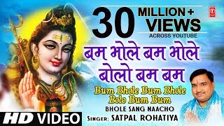 Bum Bhole Bum Bhole-Mahamantra I SATPAL ROHATIYA I Haryanvi Shiv Bhajan, Bhole Sang Naacho, HD Video