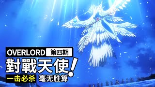 OVERLORD第一季04：骨王對戰眾天使，結果都被一招秒！