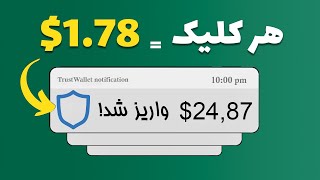 روزانه 350 هزار تومن/بیزینس انلاین/سایت کسب درآمد دلاری/بیتکوین/اتریوم/تتر رایگان/ارز دیجیتال رایگان