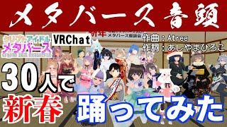 【#年越しメタバース2021】「メタバース音頭」を約30人で踊ってみた【クリプトアイドルメタバース】