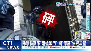 【每日必看】警方全動員! 攻堅破獲\