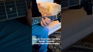 КАК ПО ПРОСТОМУ СЫГРАТЬ ПЕСНЮ \