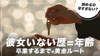 「彼女いない歴=年齢」が彼女を作るまでを完全解説