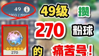 [Yuanshin] Saving 270 pink balls at level 49, is it still painful?