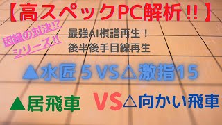 【高スペックPC解析‼】現最強ソフト対決!！▲水匠5VS△激指15　★激指先生なぜ振るの⁉・水匠5 VS 激指15（全戦型）Pro+2※後半後手目線再生‼