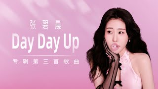 【新歌首發】超洗腦！張碧晨新專原創歌曲《Day Day Up》 | CC字幕