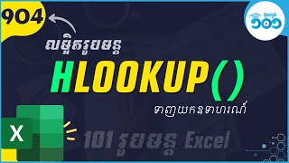 EP52 របៀបប្រើរូបមន្ត​ HLOOKUP ក្នុង​ Excel | រូបមន្ត​ Excel