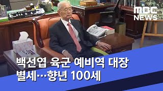 백선엽 육군 예비역 대장 별세…향년 100세 (2020.07.11/뉴스투데이/MBC)