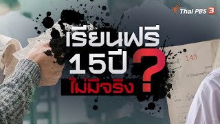 นโยบายเรียนฟรี 15 ปี ไม่มีจริง | ข่าวค่ำมิติใหม่ | 26 มี.ค. 66