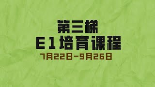 第三梯 E1培训课程报名 \u0026 学员见证分享