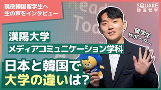 【SQUARE】[韓国留学] 漢陽大学のメディアコミュニケーション学科に通う留学生へインタビュー🎤✨\