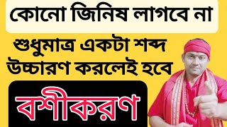 শুধুমাত্র একটি শব্দ উচ্চারণ করলেই হবে যেকোন কেউ বশীকরণ | বশীকরণ করার সবচেয়ে সহজ উপায় |