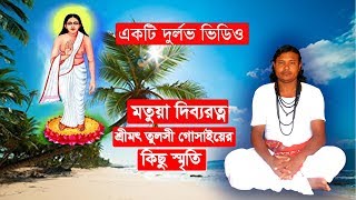 কালজয়ী মতুয়া সাধক তুলসী গোসাইয়ের দুর্লভ সংগীত || মহাসংকীর্তণ || Hari sangeet By Tulshi Gosai