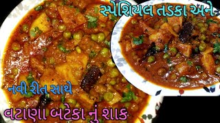 ઢાબા સ્ટાઈલ વટાણા બટેકા નું શાક | Aloo mutter ke sabji | Vatana bataka nu shak | Matar aloo curry