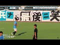 横浜fcユース vs 流経柏高a【ハイライト】2024 07 07　高円宮 jfa u 18 サッカープレミアeast 第11節