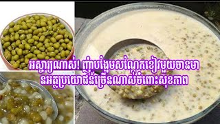 អស្ចារ្យណាស់! ញុំាបង្អែមសណ្តែកខៀវ​មួយចានមានអត្ថប្រយោជន៍ច្រើនណាស់ចំពោះសុខភាព