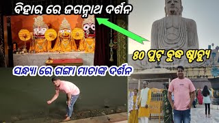 ବିହାର ମାଟିରେ ଜଗନ୍ନାଥ ମନ୍ଦିର ଦେଖି ବହୁତ୍ ଖୁସି ଲାଗିଲା  // ଗଙ୍ଗା ମାତାଙ୍କ ଦର୍ଶନ // @sangram4you