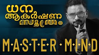 ധന ആകർഷണ സൂത്രം | MASTER MIND | Dr. ANIL BALACHANDRAN | Dr. അനിൽ ബാലചന്ദ്രൻ