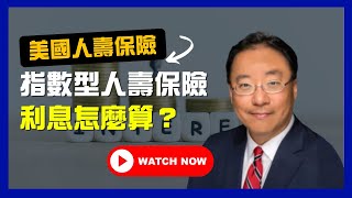 【美國人壽保險】深入解析美國指數型人壽保險利息計算方式 #IUL - Jerry Yu 家庭理財醫生