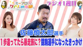 【慎太郎選手1週目】子供から大人まで大人気の競輪選手が満を持して登場！！さすがのトーク力でMCも大爆笑♪