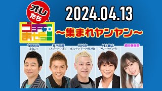 【2024.04.13】オレたちゴチャ・まぜっ！～集まれヤンヤン～【15期卒業回 最後に一言物申す！】