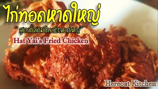 ไก่ทอดหาดใหญ่ - สูตรดั้งเดิมจากหาดใหญ่ ตอนเด็กๆกินแบบไหน วันนี้จะทำให้ดู || Hat Yai Fried Chicken