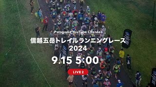 信越五岳トレイルランニングレース2024：LIVE 2  - 9/15（日）5:00 〜《110 km \u0026 100 mile》