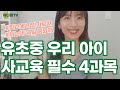 3040 엄마들 주목! 공교육에서 해결 안되니, 사교육으로 시켜야 하는 필수 4과목 (feat. 이하영의 프레젠트)