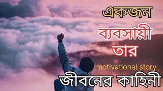 একজন ব্যবসায়ী তার জীবনের কাহিনী//motivational story