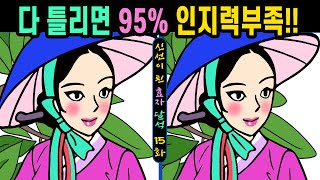 #659【틀린그림찾기/치매예방】😭다 틀리면 95% 인지력부족!! 👄다 틀린다면 99.9% 집중력 심각!!! ㅣ【집중력향상/두뇌발달/숨은그림찾기】✔신선이 된 효자 달석 15화