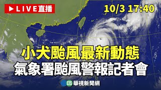 【完整直擊】「小犬」颱風最新動態 17：40氣象署說明｜20231003