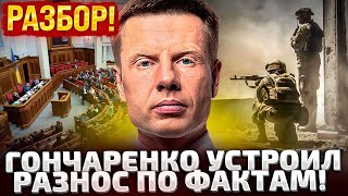 ⚡СРОЧНО! ГОНЧАРЕНКО ОТВЕЧАЕТ НА ВОПРОСЫ