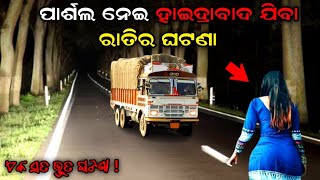 ଖୋର୍ଦ୍ଧା ରୁ ହାଇଦ୍ରାବାଦ ଯିବା ରାସ୍ତାର ଘଟଣା | Odia Horror Story | Mysterious World Odia