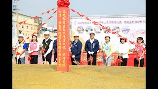 1121114 捷運小港林園延伸線動土 陳其邁：提供林園連結市區安全便捷的交通 一車到底實現對鄉親承諾