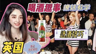 英国人一年喝108瓶酒！美女教学酒吧如何搭讪？地道啤酒怎么选？