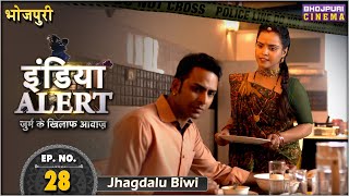 झगड़ालू बीवी - FULL EPISODE 28 | India Alert Bhojpuri | Jhagdalu Biwi | Bhojpuri Crime #show 2024