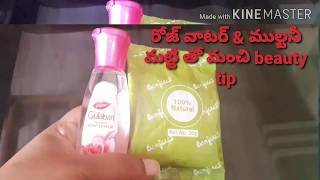 రోజ్ వాటర్ \u0026ముల్టనీ మట్టి తో మంచి    bueaty tip //Rose water and multhanimati useful beauty tip