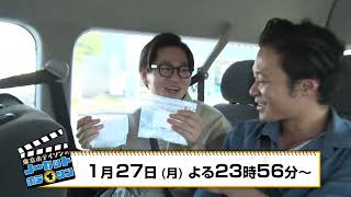 ＃14番宣【ノーカットホテイソン】車中トークは視聴者の質問に答えるも謎の白い粉が登場して不穏な26分20秒ノーカット｜MBC南日本放送【1/27(月)放送】