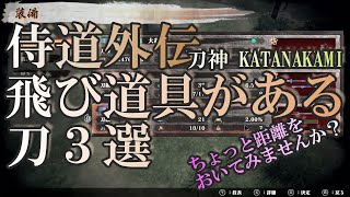 【侍道外伝 初心者向け】飛び道具がある刀３選 実況＆解説 KATANAKAMI 刀神