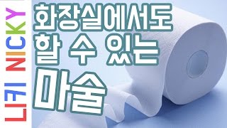 휴지 재생 마술 배우기! 죽은 휴지를 부활시킨다?! - 니키