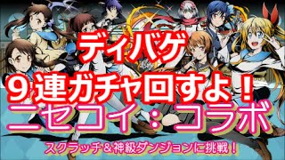 【ディバインゲート】ニセコイコラボ！９連スクラッチ(ガチャ)回す！【トマト】