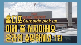 🇨🇦캐나다🇨🇦캘거리🇨🇦 홈디포(Home depot) 온라인쇼핑 하고 픽업하기 1탄